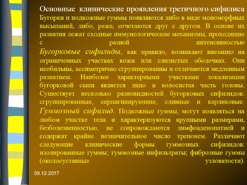 Основные  клинические проявления третичного сифилиса  Бугорки и подкожные гуммы появляются либо в